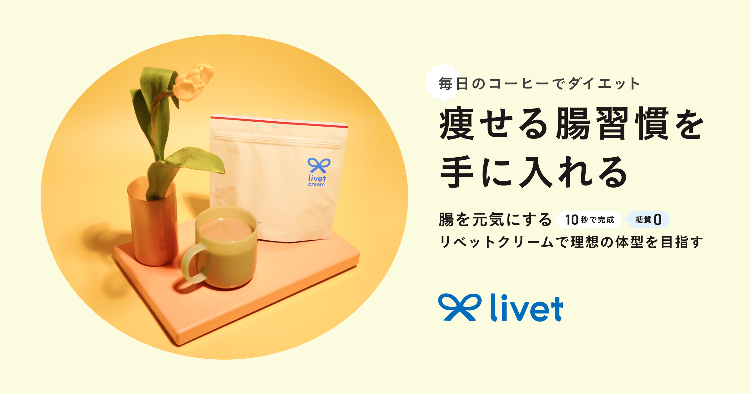 livet(リベット)- 小さな変化で、人生を変える